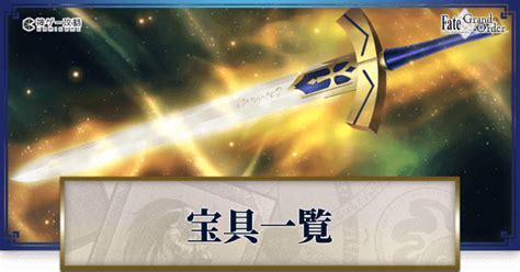 【FGO】サーヴァント全宝具一覧 .